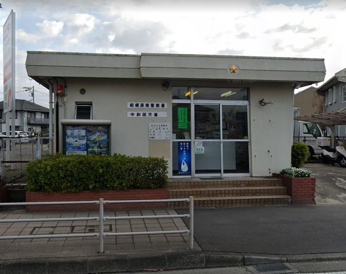 【警察】相模原南警察署　中和田交番まで765ｍ