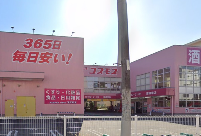 【ドラッグストア】コスモス喜連東店まで650ｍ