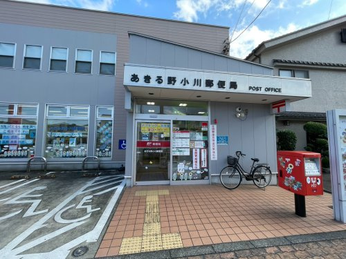 【郵便局】あきる野小川郵便局まで489ｍ