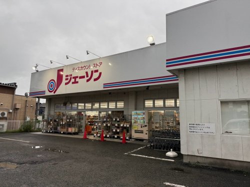 【ディスカウントショップ】ジェーソン　野辺店まで792ｍ