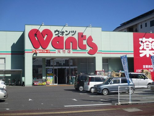 【ドラッグストア】ウォンツ　大竹店まで699ｍ