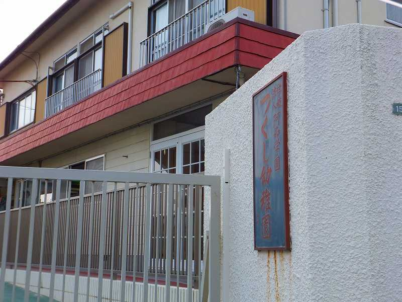 【幼稚園】つくし幼稚園まで756ｍ