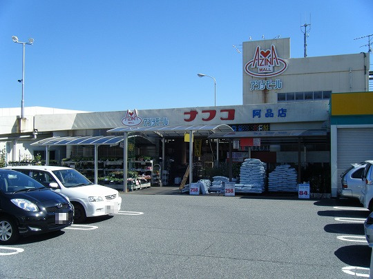 【ホームセンター】ホームプラザナフコ　阿品店まで358ｍ