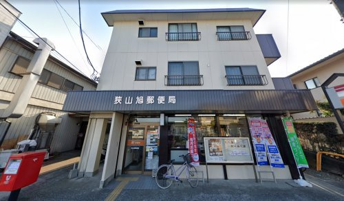 【郵便局】狭山旭郵便局まで1297ｍ