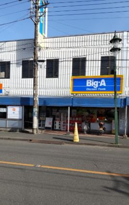 【スーパー】ビッグ・エー狭山狭山台店まで276ｍ