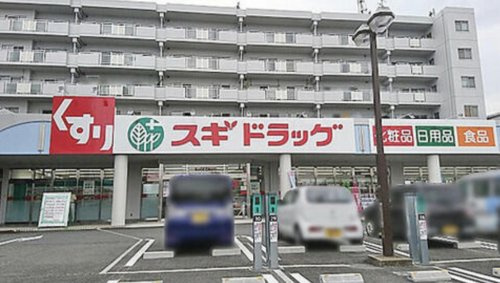 【ドラッグストア】スギドラッグ　西真美店まで1100ｍ