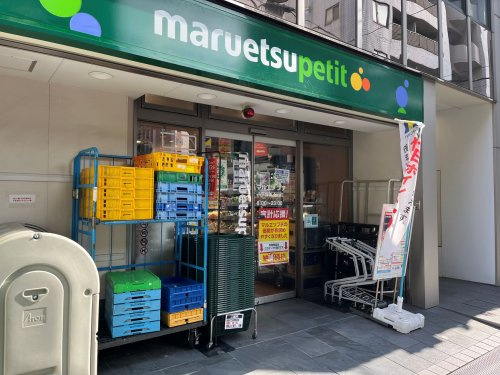 【スーパー】maruetsu　petit　八丁堀四丁目まで74ｍ