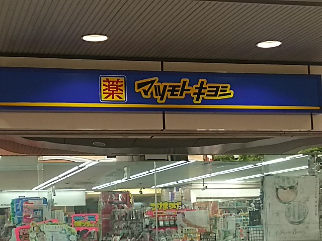 【ドラッグストア】薬　マツモトキヨシ　ビーンズ武蔵浦和店まで289ｍ