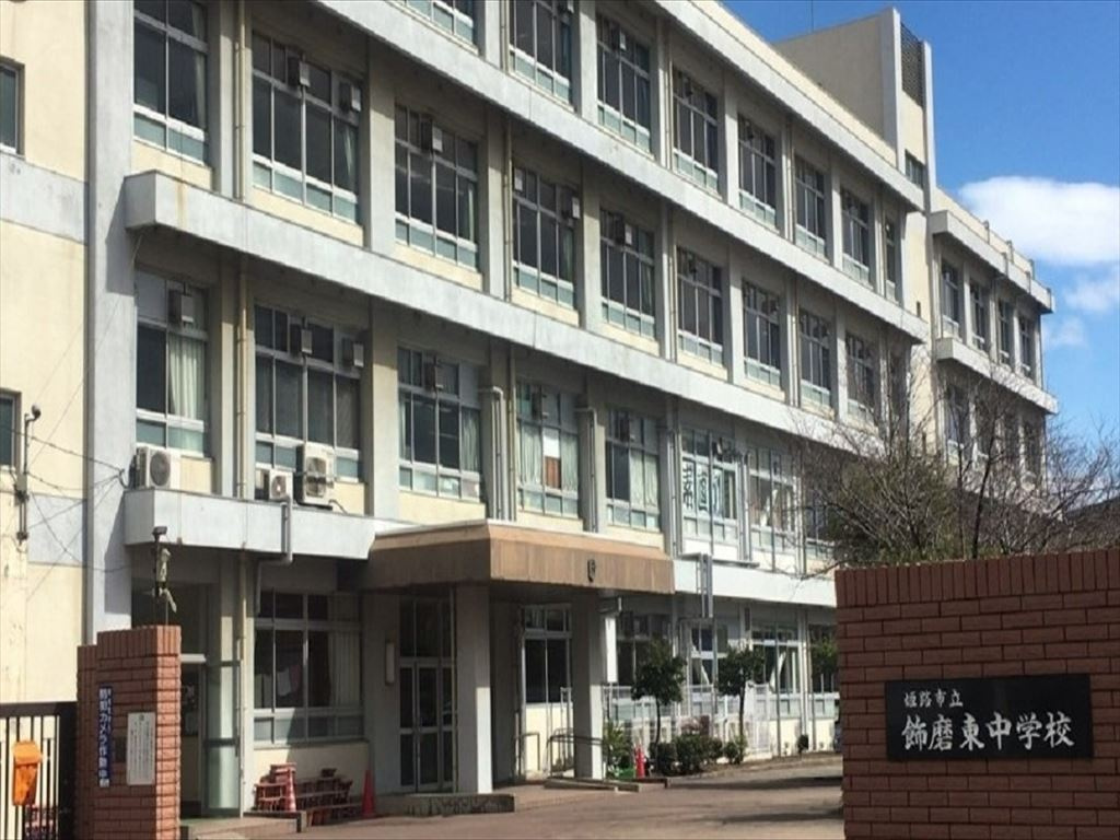 【中学校】飾磨東中学校まで1330ｍ