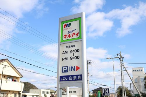 【スーパー】（株）マルアイ　白浜店まで767ｍ