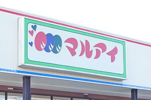 【スーパー】マルアイ網干店まで1765ｍ