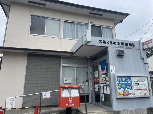 【郵便局】広島くるめ木郵便局まで426ｍ