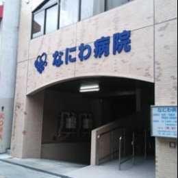 【総合病院】なにわ病院まで1139ｍ