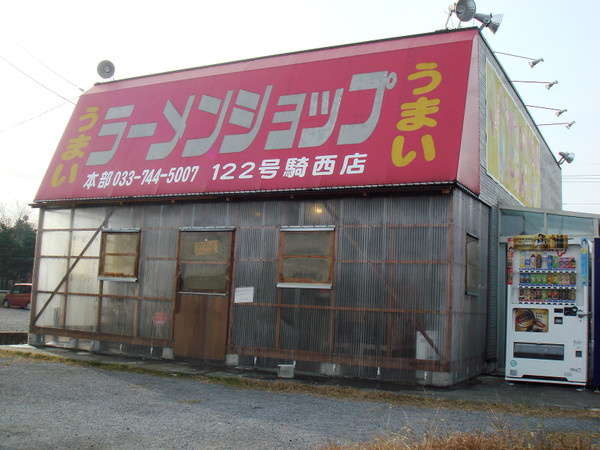 【ラーメン】ラーメンショップ122号騎西店まで3225ｍ
