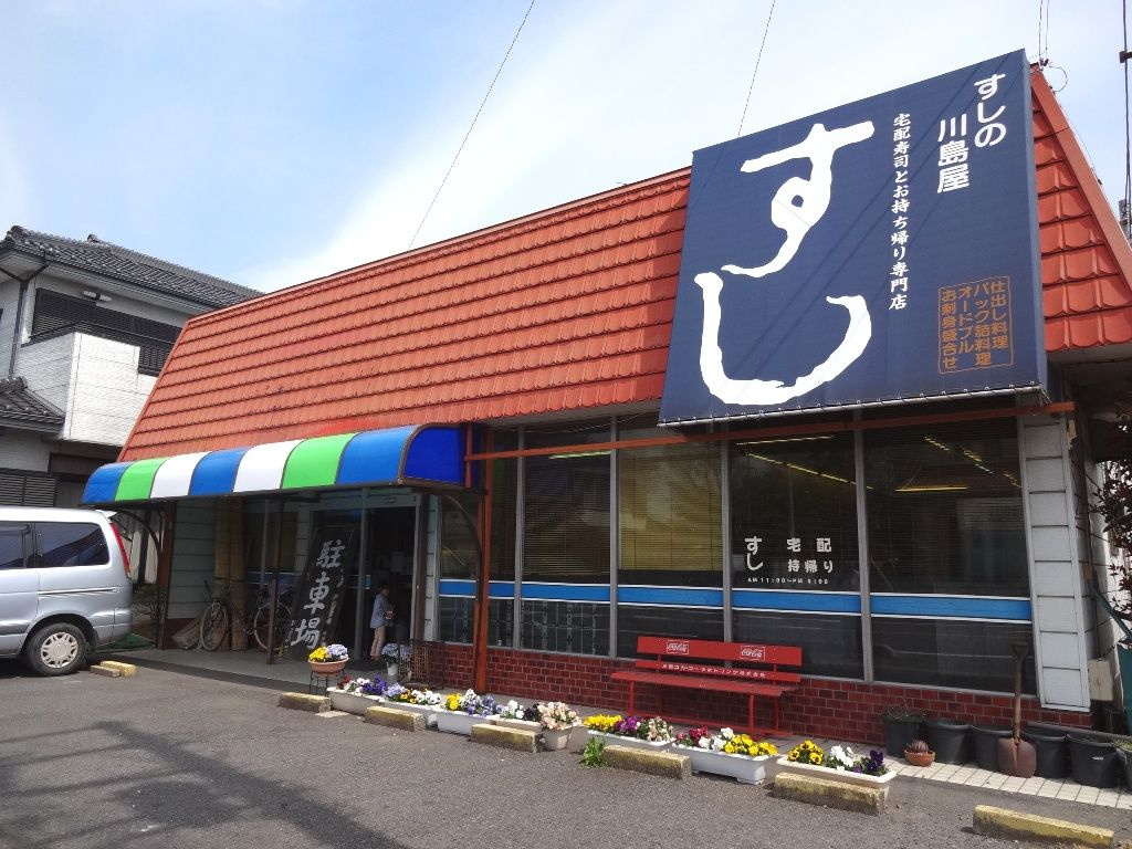 【寿司】寿司の川島屋まで2583ｍ