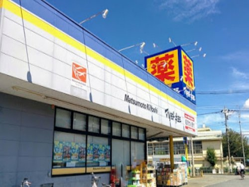 【ドラッグストア】ドラッグストア　マツモトキヨシ　相模原陽光台店まで662ｍ