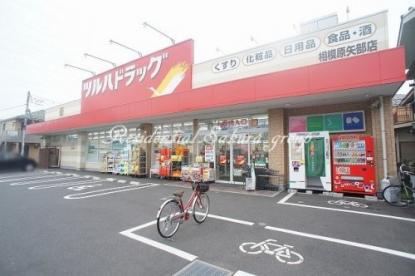 【ドラッグストア】ツルハドラッグ　相模原矢部店まで335ｍ