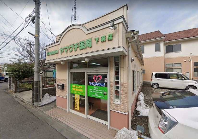 【ドラッグストア】ヤマグチ薬局下溝店まで46ｍ