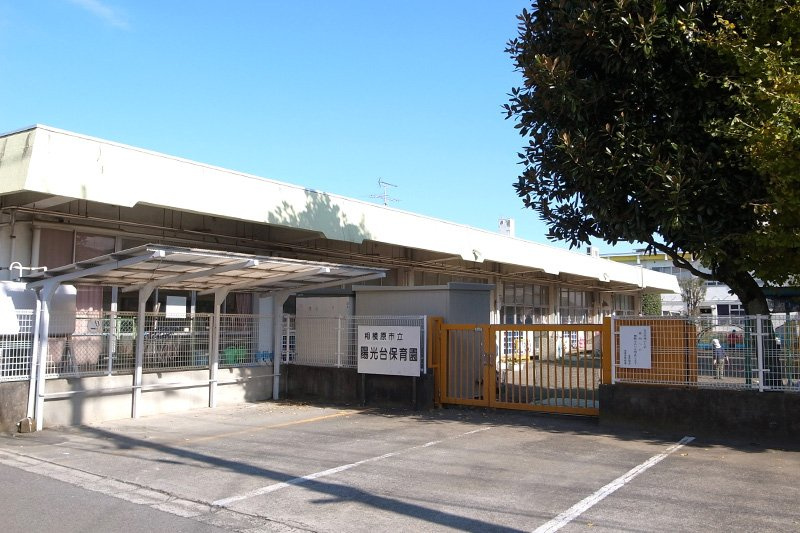 【保育園】相模原市立陽光台保育園まで416ｍ