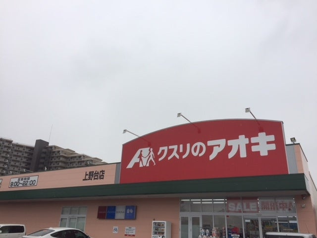 【ドラッグストア】クスリのアオキ　上野台店まで698ｍ