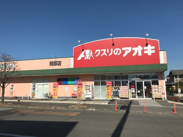 【ドラッグストア】クスリのアオキ　岡部店まで445ｍ
