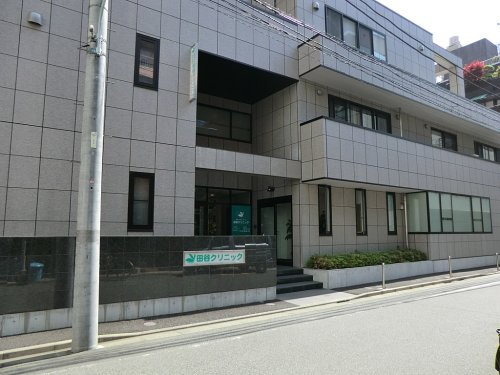 【内科】田谷クリニックまで287ｍ