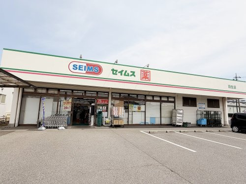 【ドラッグストア】ドラックセイムス羽生店まで500ｍ