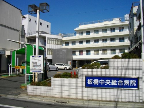 【総合病院】板橋中央総合病院まで1081ｍ