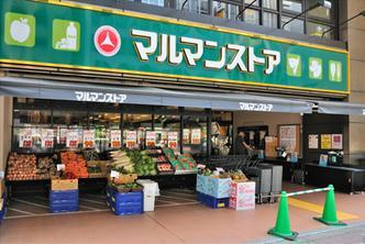 【スーパー】マルマンストア　日暮里店まで63ｍ