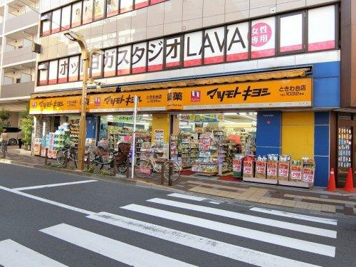 【ドラッグストア】マツモトキヨシ　ときわ台店まで1646ｍ