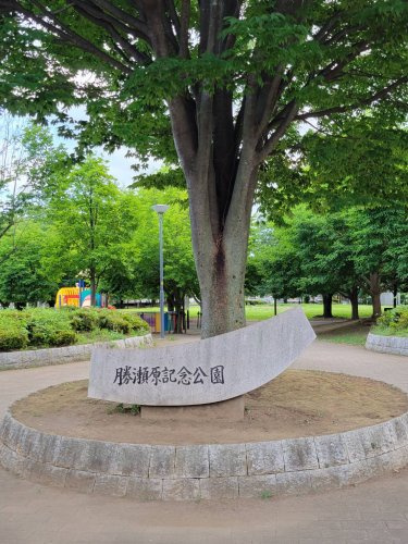 【公園】勝瀬原記念公園まで970ｍ