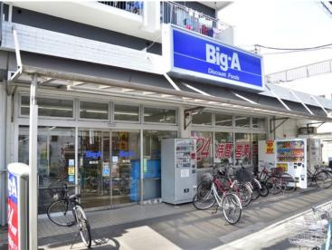 【スーパー】ビッグ・エー　梅田店まで487ｍ