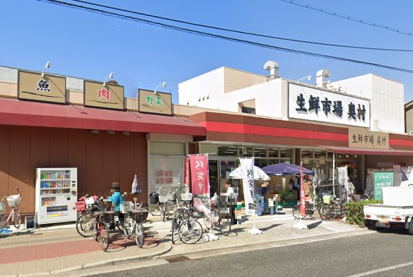 【スーパー】生鮮市場奥村まで150ｍ