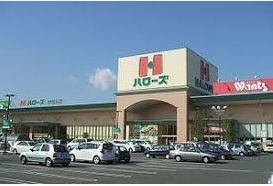 【スーパー】ハローズ東姫路店まで233ｍ