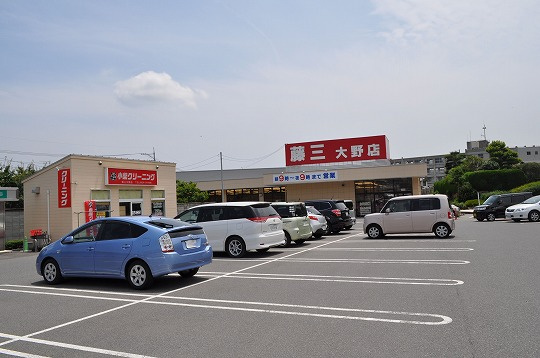 【スーパー】藤三　大野店まで1164ｍ