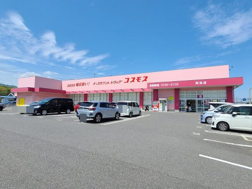 【ドラッグストア】ディスカウントドラッグ　コスモス　阿品店まで321ｍ