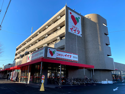 【スーパー】コモディイイダ　聖蹟和田店まで419ｍ
