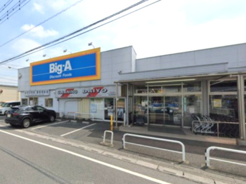 【スーパー】ビッグ・エー　羽生東店まで1252ｍ