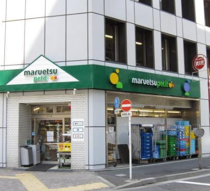 【スーパー】マルエツ　プチ　神田司町店まで450ｍ