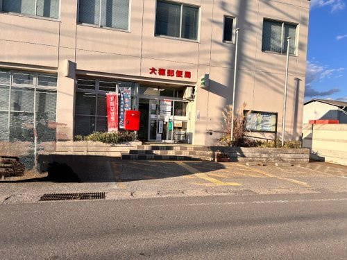 【郵便局】大穂郵便局まで1510ｍ