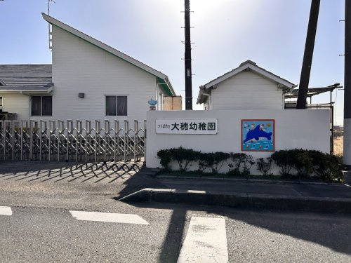 【幼稚園】大穂幼稚園まで4150ｍ
