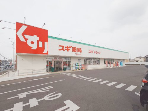 【ドラッグストア】スギドラッグ　小山犬塚店まで2734ｍ