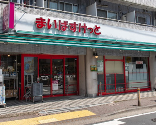 【スーパー】まいばすけっと　西蒲田1丁目まで296ｍ