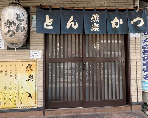 【和風料理】とんかつ燕楽まで528ｍ