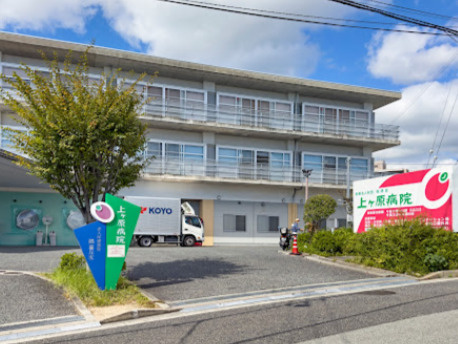 【総合病院】上ヶ原病院まで312ｍ