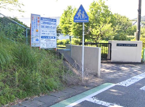 【中学校】二宮町立二宮西中学校まで2455ｍ