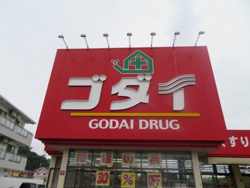 【ドラッグストア】ゴダイドラッグ青山北店まで1129ｍ