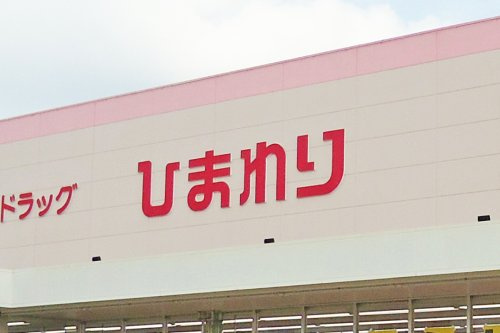 【ドラッグストア】スーパードラッグひまわり　香寺店まで150ｍ