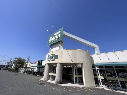 【生活雑貨店】セリア　熊見店まで900ｍ