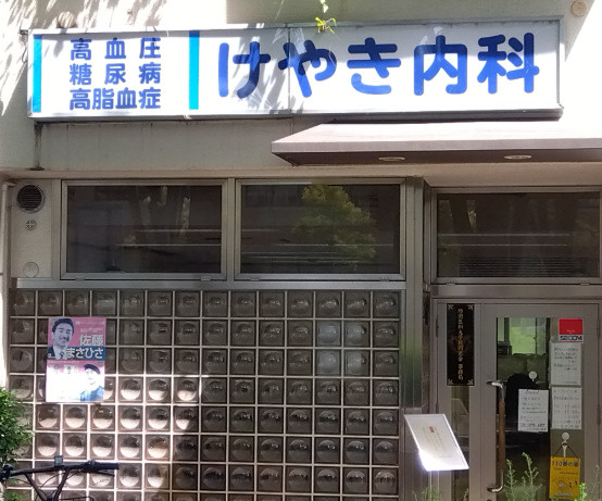 【総合病院】けやき内科まで1224ｍ